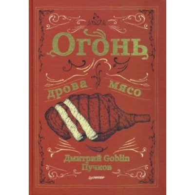 Дмитрий Пучков: Огонь, дрова, мясо Дмитрий Пучков: Огонь, дрова, мясо