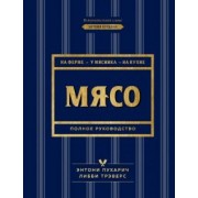 Пухарич, Трэверс: Мясо. Полное руководство: на ферме, у мясника, на кухне