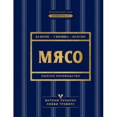 Пухарич, Трэверс: Мясо. Полное руководство: на ферме, у мясника, на кухне Пухарич, Трэверс: Мясо. Полное руководство: на ферме, у мясника, на кухне