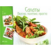Салаты. Вкусно, полезно, просто