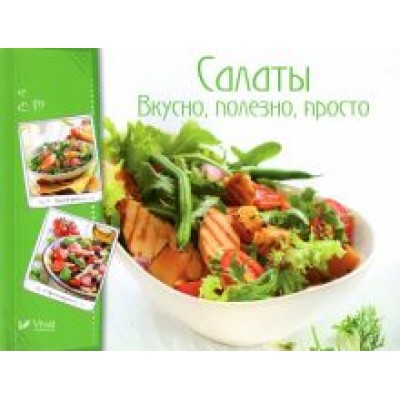 Салаты. Вкусно, полезно, просто Салаты. Вкусно, полезно, просто
