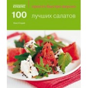 Элис Сторей: 100 лучших салатов
