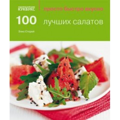 Элис Сторей: 100 лучших салатов Элис Сторей: 100 лучших салатов