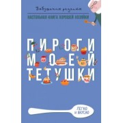 Гера Треер: Пироги моей тетушки