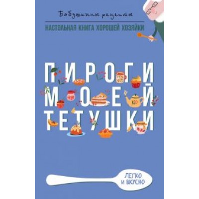 Гера Треер: Пироги моей тетушки Гера Треер: Пироги моей тетушки