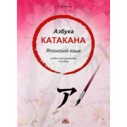 Е. Корсакова: Азбука катакана. Японский язык. Учебное пособие
