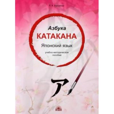 Е. Корсакова: Азбука катакана. Японский язык. Учебное пособие Е. Корсакова: Азбука катакана. Японский язык. Учебное пособие