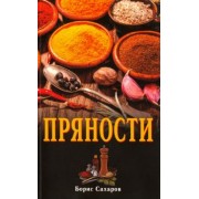 Борис Сахаров: Пряности