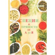 Андрей Белов: Специи и пряности от А до Я. Энциклопедия