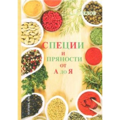 Андрей Белов: Специи и пряности от А до Я. Энциклопедия Андрей Белов: Специи и пряности от А до Я. Энциклопедия