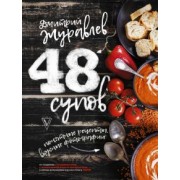 Дмитрий Журавлев: 48 супов