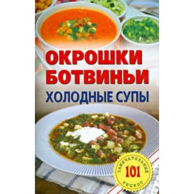 Владимир Хлебников: Окрошки, ботвиньи. Холодные супы Владимир Хлебников: Окрошки, ботвиньи. Холодные супы
