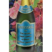 Алексей Дмитриев: Винолюб, или Как начать новую жизнь, не бросая вредных привычек