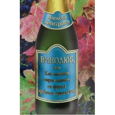 Алексей Дмитриев: Винолюб, или Как начать новую жизнь, не бросая вредных привычек Алексей Дмитриев: Винолюб, или Как начать новую жизнь, не бросая вредных привычек
