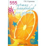 555 лучших напитков для красоты и здоровья