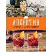 Федор Евсевский: Аперитив. Король коктейлей