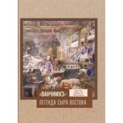 Цзян, Цзинь, Чжоу: «Ванчжихэ». Легенда сыра Востока