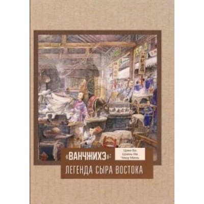 Цзян, Цзинь, Чжоу: «Ванчжихэ». Легенда сыра Востока Цзян, Цзинь, Чжоу: «Ванчжихэ». Легенда сыра Востока