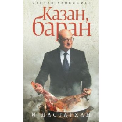 Сталик Ханкишиев: Казан, баран и дастархан Сталик Ханкишиев: Казан, баран и дастархан