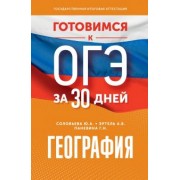 Соловьева, Эртель, Паневина: Готовимся к ОГЭ за 30 дней. География