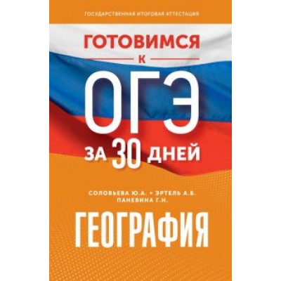 Соловьева, Эртель, Паневина: Готовимся к ОГЭ за 30 дней. География Соловьева, Эртель, Паневина: Готовимся к ОГЭ за 30 дней. География