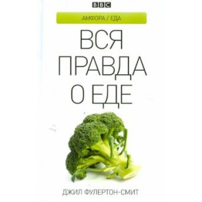 Джил Фулертон-Смит: Вся правда о еде Джил Фулертон-Смит: Вся правда о еде