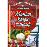 Андрей Коренев: Мангал, казан, тандыр. Блюда азиатской кухни