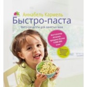 Аннабель Кармель: Быстро-паста. Фиторецепты для занятых мам