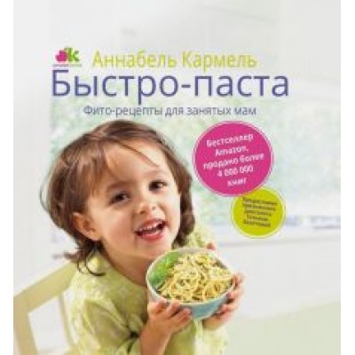 Аннабель Кармель: Быстро-паста. Фиторецепты для занятых мам Аннабель Кармель: Быстро-паста. Фиторецепты для занятых мам