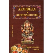 Амритананда Чопра: Аюрведа и вегетарианство