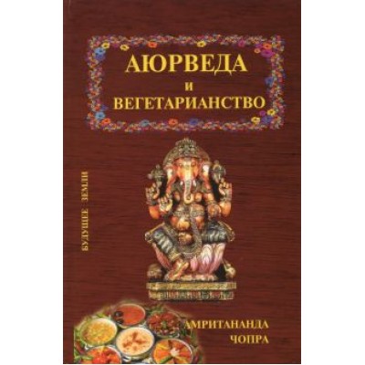 Амритананда Чопра: Аюрведа и вегетарианство Амритананда Чопра: Аюрведа и вегетарианство