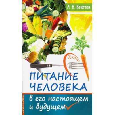 А. Бекетов: Питание человека в его настоящем и будущем А. Бекетов: Питание человека в его настоящем и будущем