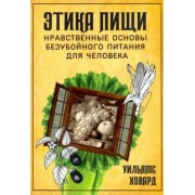 Ховард Уильямс: Этика пищи, или Нравственные основы безубойного питания для человека