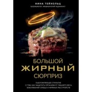 Нина Тейхольц: Большой жирный сюрприз. Ошеломляющее открытие о том, как защитить организм от лишнего веса