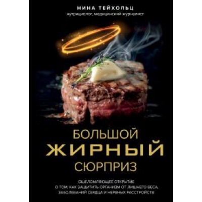 Нина Тейхольц: Большой жирный сюрприз. Ошеломляющее открытие о том, как защитить организм от лишнего веса Нина Тейхольц: Большой жирный сюрприз. Ошеломляющее открытие о том, как защитить организм от лишнего веса
