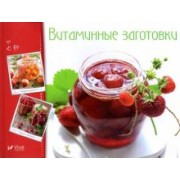 Витаминные заготовки, джемы, варенье