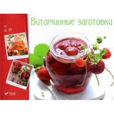Витаминные заготовки, джемы, варенье Витаминные заготовки, джемы, варенье