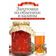 Ксения Любомирова: Заготовки из облепихи и калины