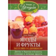 Анна Зорина: Ягоды и фрукты. Заготовки по-деревенски