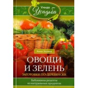 Анна Зорина: Овощи и зелень. Заготовки по-деревенски. Бабушкины рецепты из натуральных продуктов