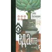 Елена Костюкович: Еда — итальянское счастье