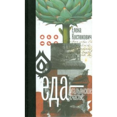 Елена Костюкович: Еда — итальянское счастье Елена Костюкович: Еда — итальянское счастье