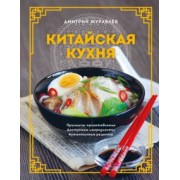 Дмитрий Журавлев: Китайская кухня. Принципы приготовления, доступные ингредиенты, аутентичные рецепты