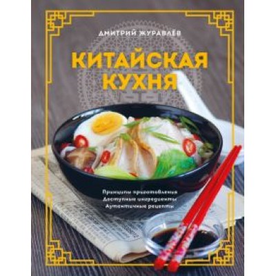 Дмитрий Журавлев: Китайская кухня. Принципы приготовления, доступные ингредиенты, аутентичные рецепты Дмитрий Журавлев: Китайская кухня. Принципы приготовления, доступные ингредиенты, аутентичные рецепты