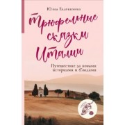Юлия Евдокимова: Трюфельные сказки Италии. Путешествие за новыми историями и блюдами