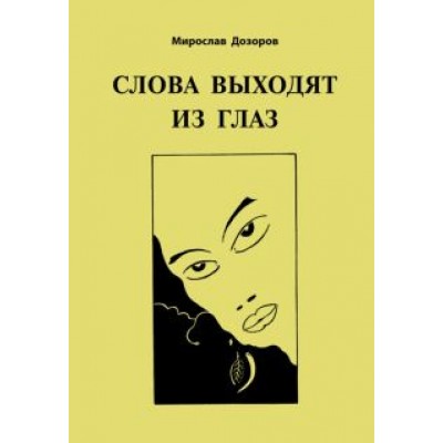 Мирослав Дозоров: Слова выходят из глаз Мирослав Дозоров: Слова выходят из глаз