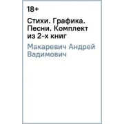 Андрей Макаревич: Стихи. Графика. Песни. Комплект из 2-х книг
