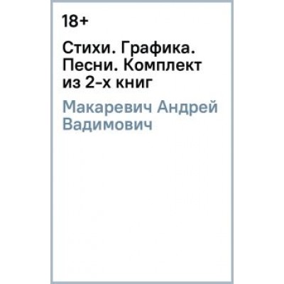Андрей Макаревич: Стихи. Графика. Песни. Комплект из 2-х книг Андрей Макаревич: Стихи. Графика. Песни. Комплект из 2-х книг