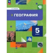 Александр Летягин: География. 5 класс. Начальный курс. Учебное пособие. ФГОС
