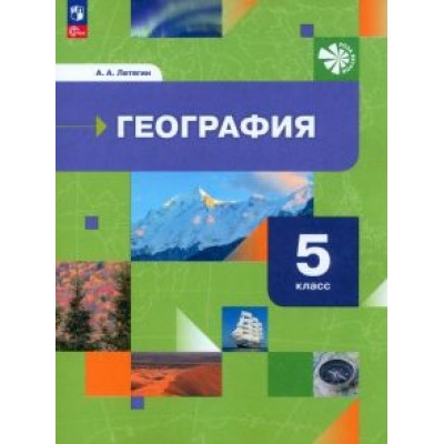 Александр Летягин: География. 5 класс. Начальный курс. Учебное пособие. ФГОС Александр Летягин: География. 5 класс. Начальный курс. Учебное пособие. ФГОС